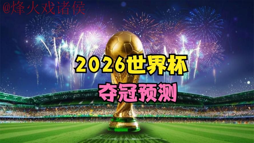 2026世界杯直播免费热门