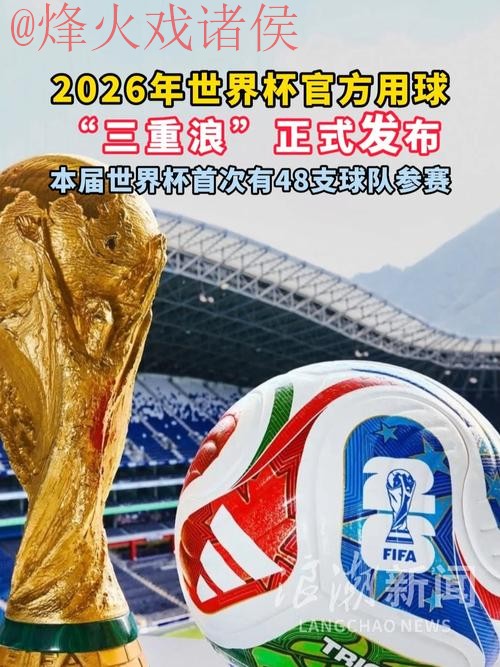2026世界杯滚球最新最佳 2026世界杯滚球最新最佳